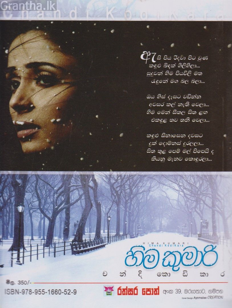 හිම කුමාරි