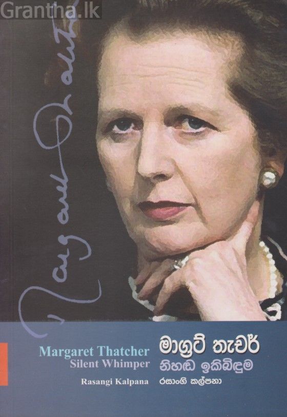 නිහඬ ඉකිබිඳුම - මාග්‍රට් තැචර්