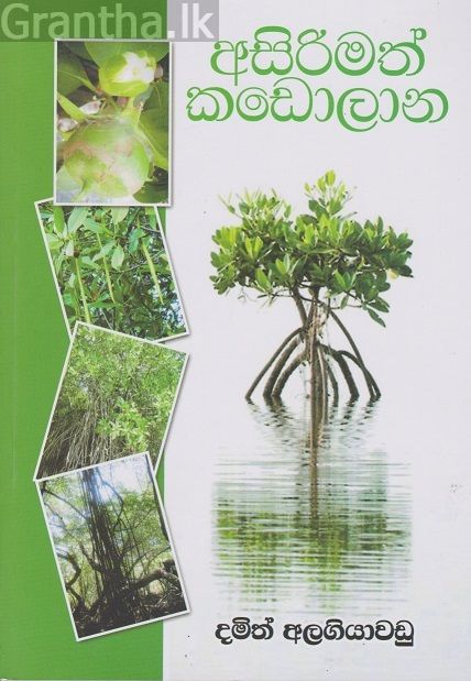 අසිරිමත් කඩොලාන