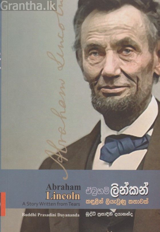 කඳුළින් ලියැවුණු කතාවක් - ඒබ්‍රහම් ලින්කන්