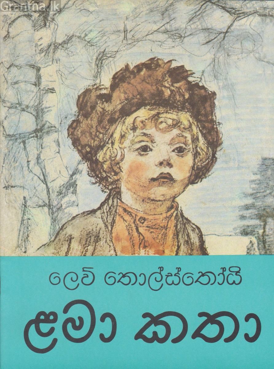 ළමා කතා