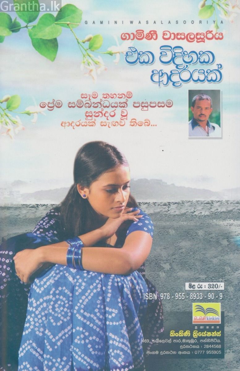 එක විදිහක ආදරයක් 