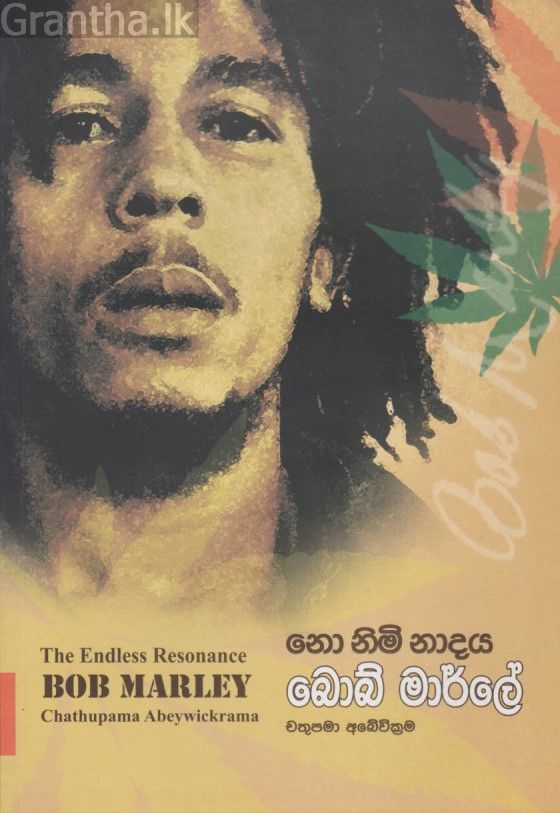 නො නිමි නාදය - බොබ් මාර්ලේ