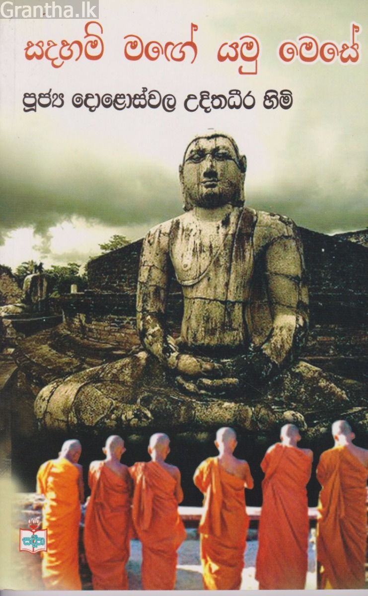 සදහම් මග යමු මෙසේ 
