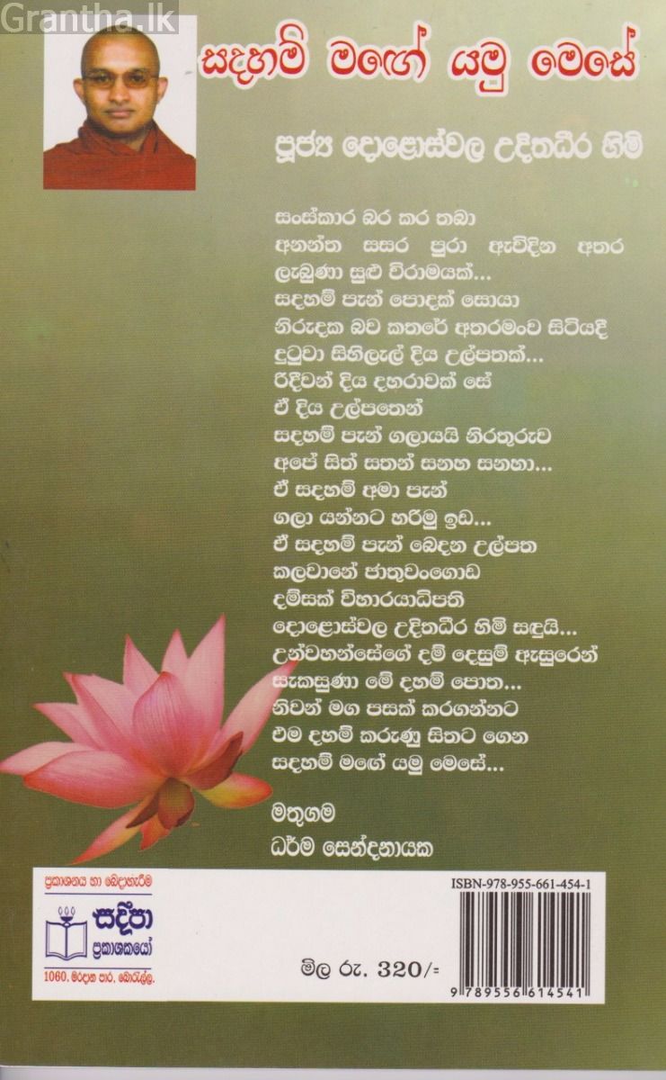 සදහම් මග යමු මෙසේ 