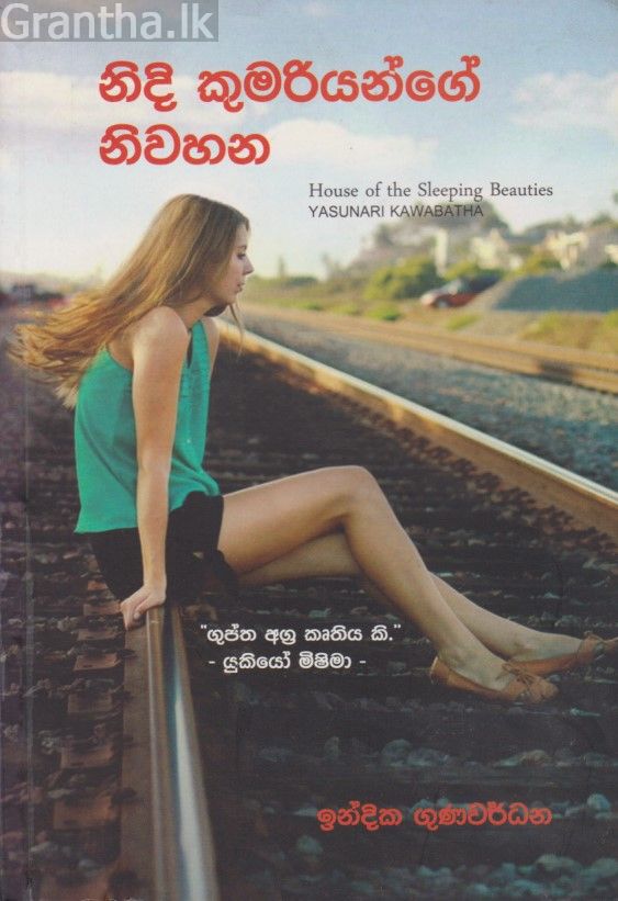 නිදි කුමරියන්ගේ නිවහන 