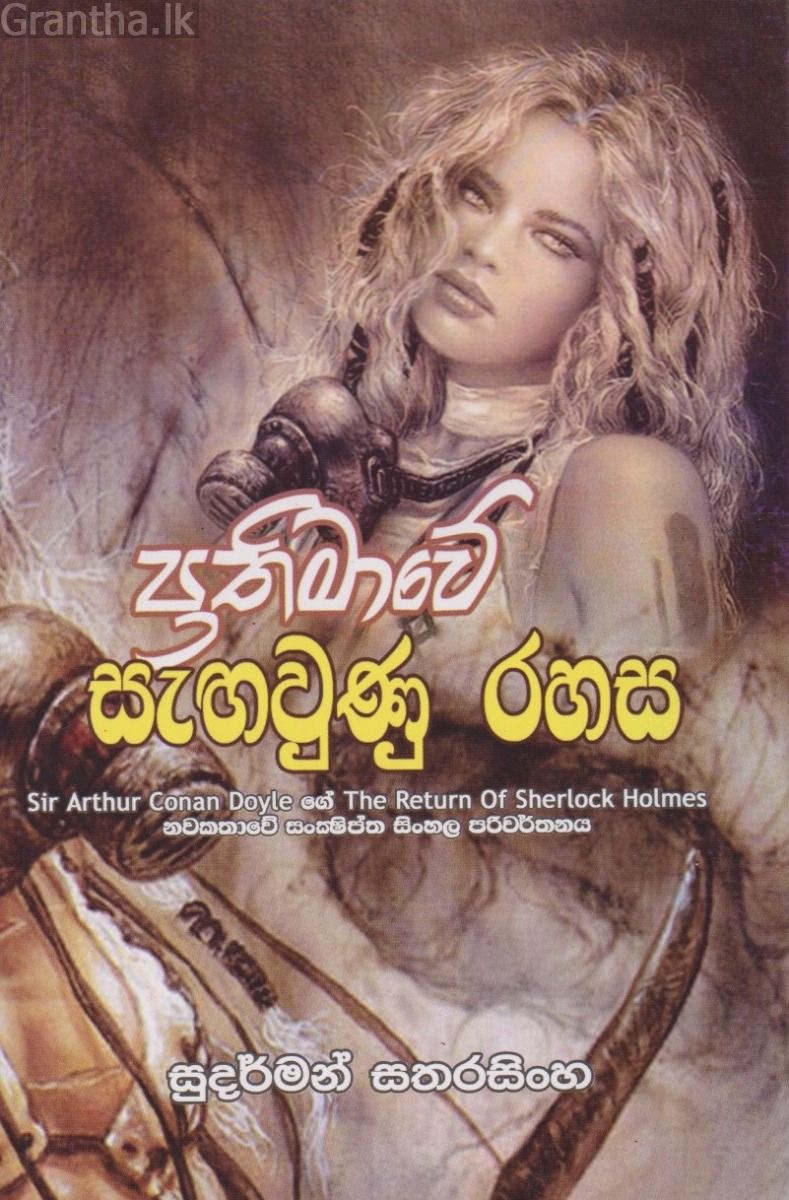 ප්‍රතිමාවේ සැඟවුණු රහස