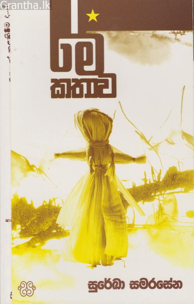 මේ කතාව 