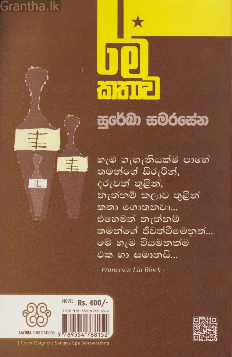 මේ කතාව 