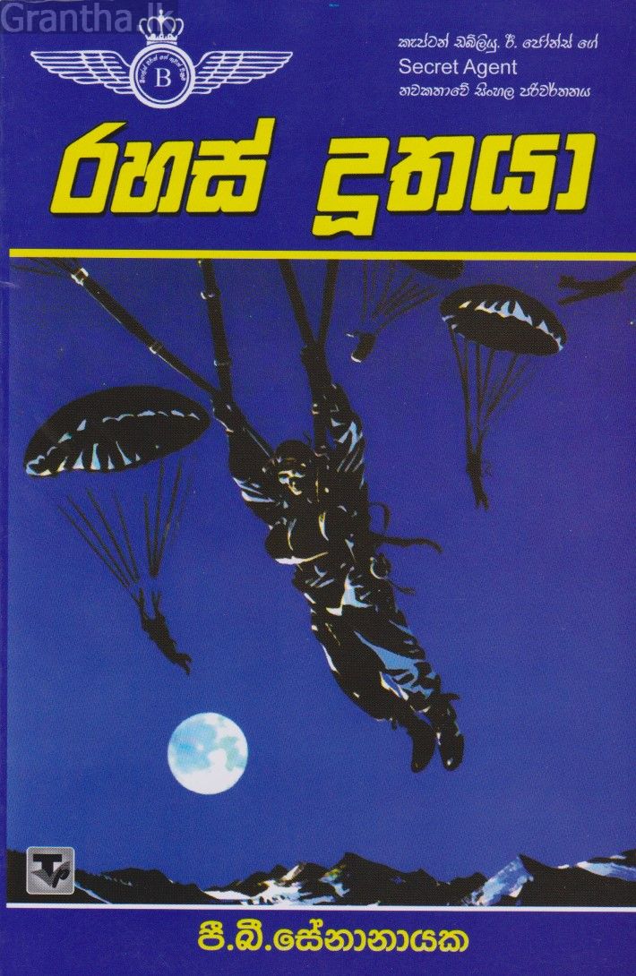 රහස් දූතයා