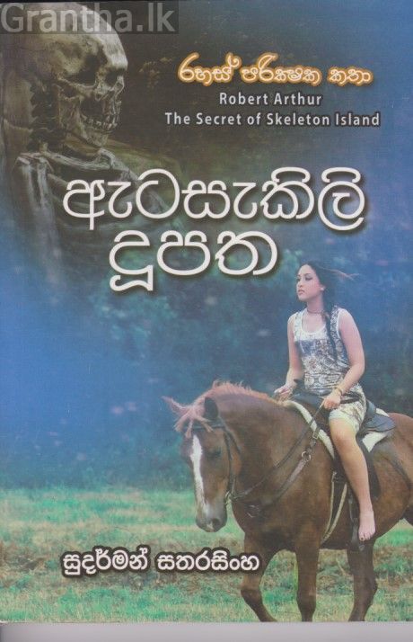 ඇටසැකිලි දුපත 