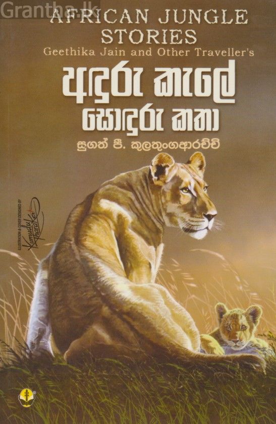 අඳුරු කැලේ සොඳුරු කතා 