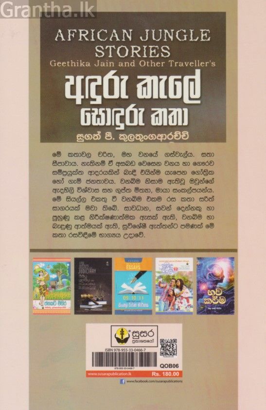 අඳුරු කැලේ සොඳුරු කතා 