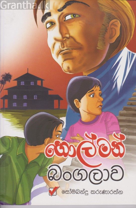 හොල්මන් බංගලාව 