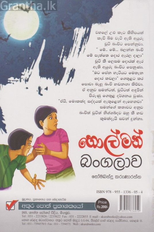 හොල්මන් බංගලාව 2 