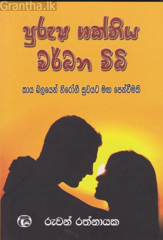 පුරුෂ ශක්තිය වර්ධන විධි 