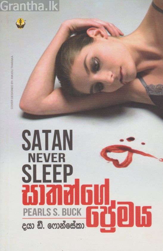 සාතන්ගේ ප්‍රේමය 