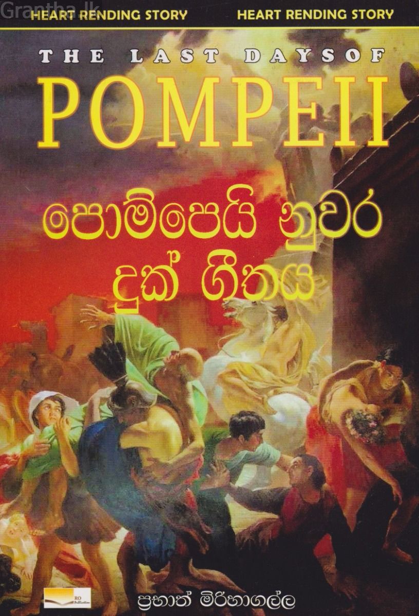 පොම්පෙයි නුවර දුක් ගීතය