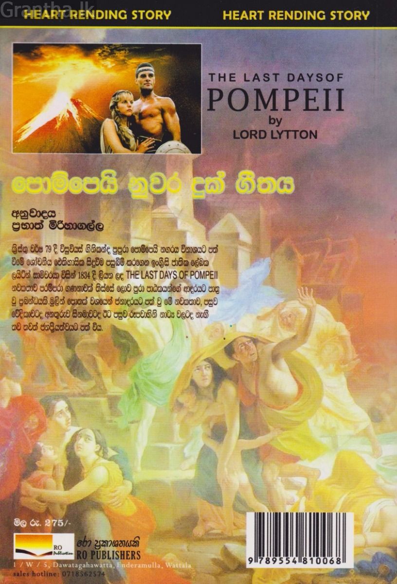 පොම්පෙයි නුවර දුක් ගීතය