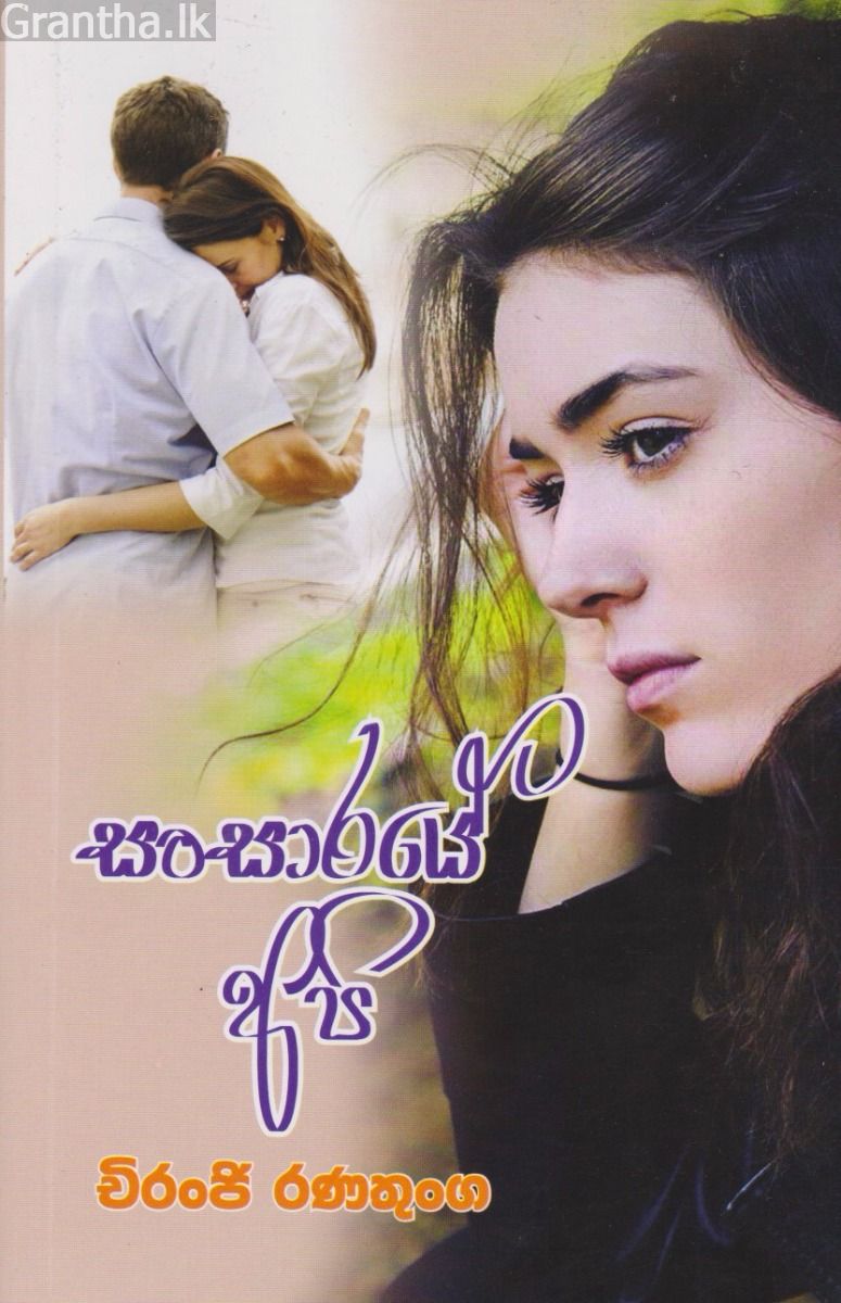 සංසාරයේ අපි