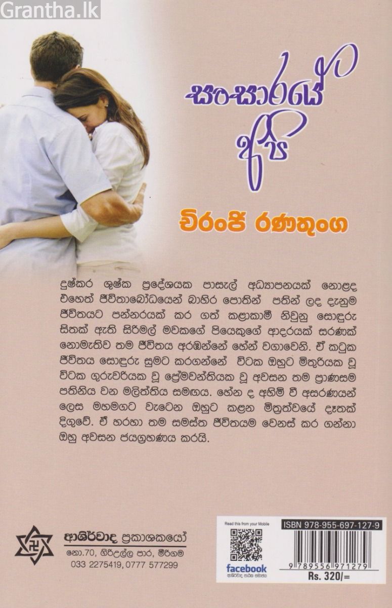 සංසාරයේ අපි