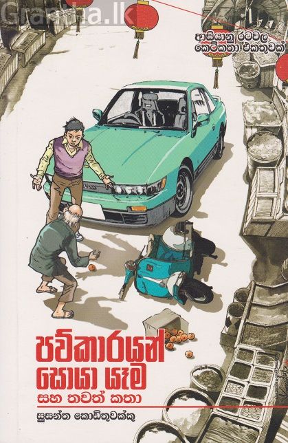 පව්කාරයන් සොයා යෑම සහ තවත් කතා 
