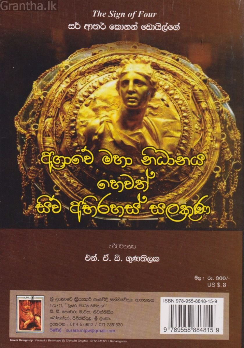 අග්‍රාවේ මහා නිධානය හෙවත් සිව් අභිරහස් සලකුණ