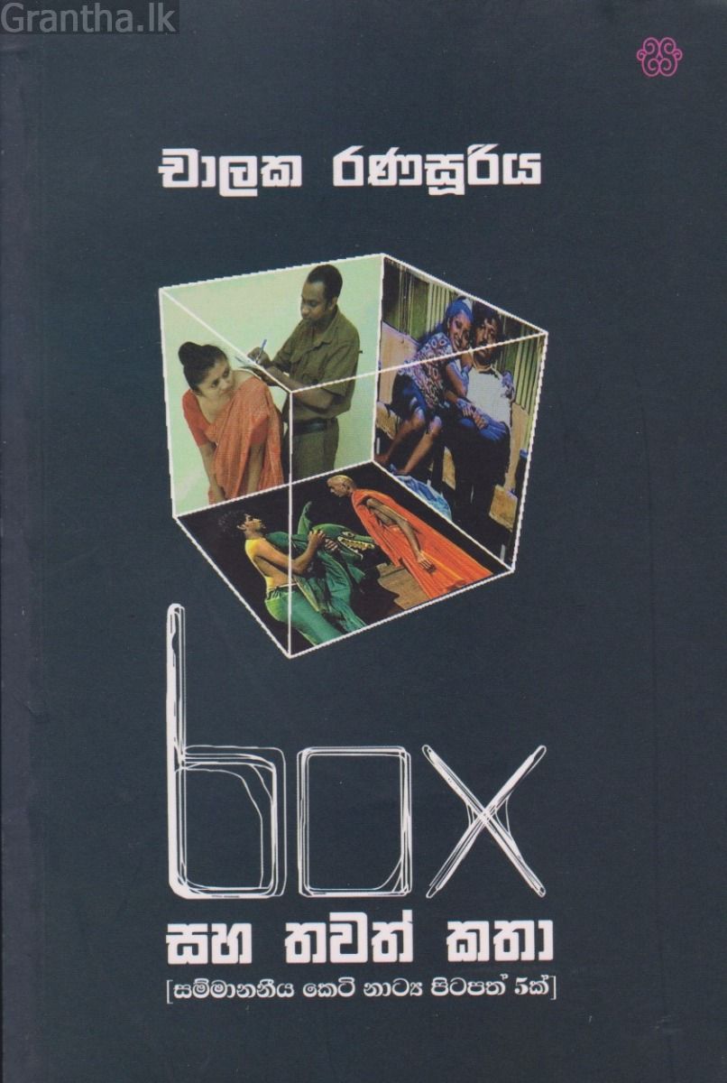 box සහ තවත් කතා 