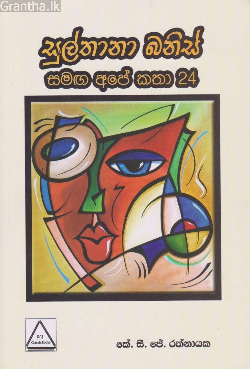 සුල්තානා බනිස් සමග අපේ කතා 24