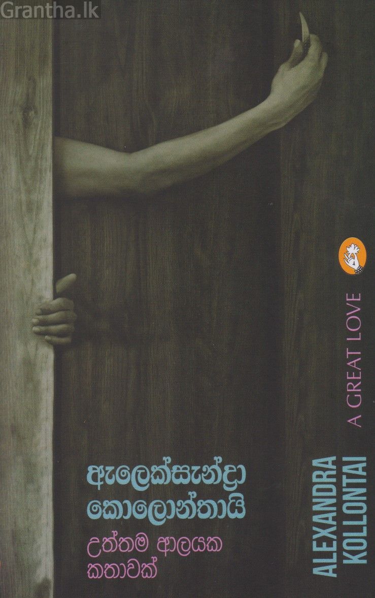 උත්තම ආලයක කතාවක්