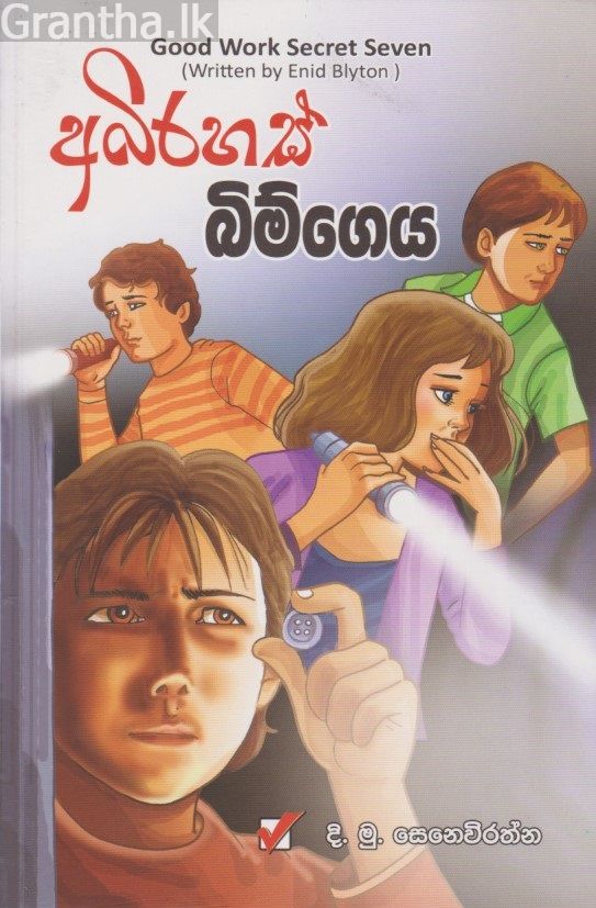 අබිරහස් බිම්ගෙය 