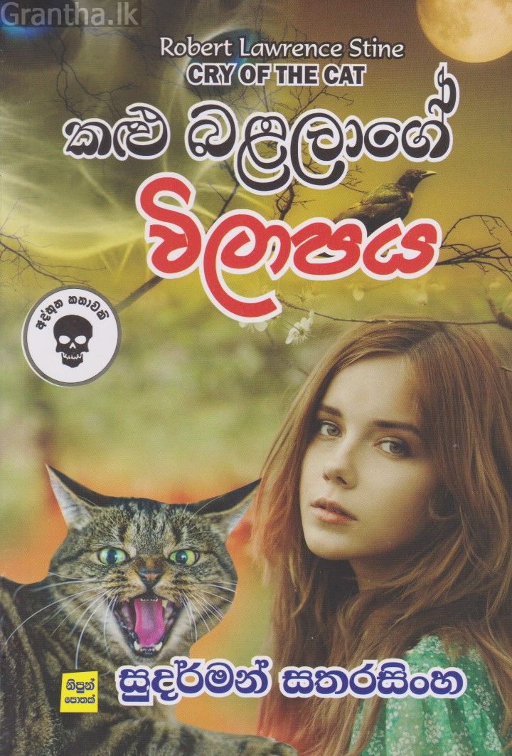 කළු බළලාගේ විලාපය