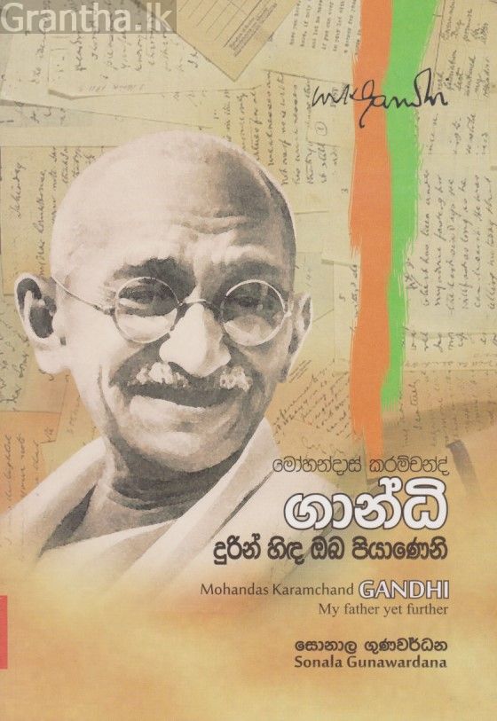 ගාන්ධි දුරින් හිඳ ඔබ පියාණෙනි - මෝහන්දාස් කරම්චන්ද් ගාන්ධි
