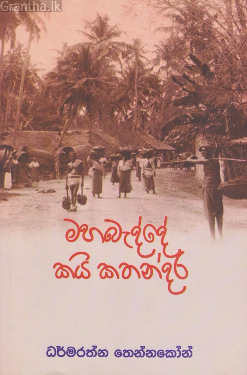 මහ බද්දේ කයි කතන්දර
