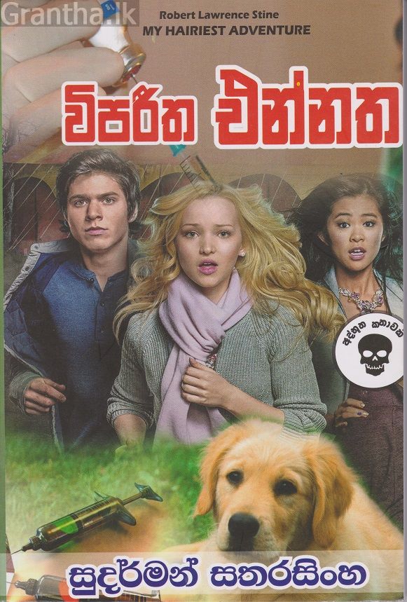 විපරිත එන්නත