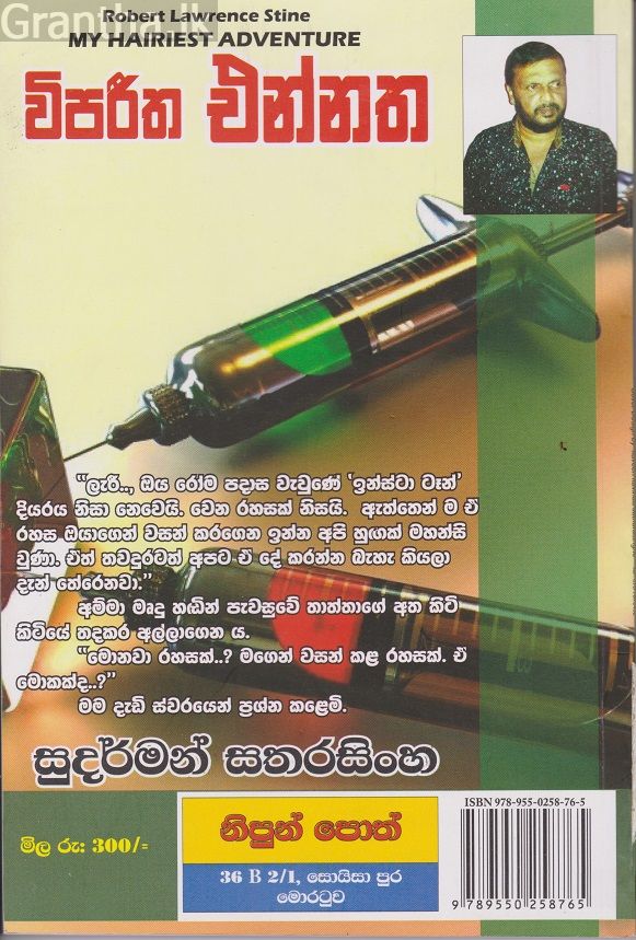 විපරිත එන්නත