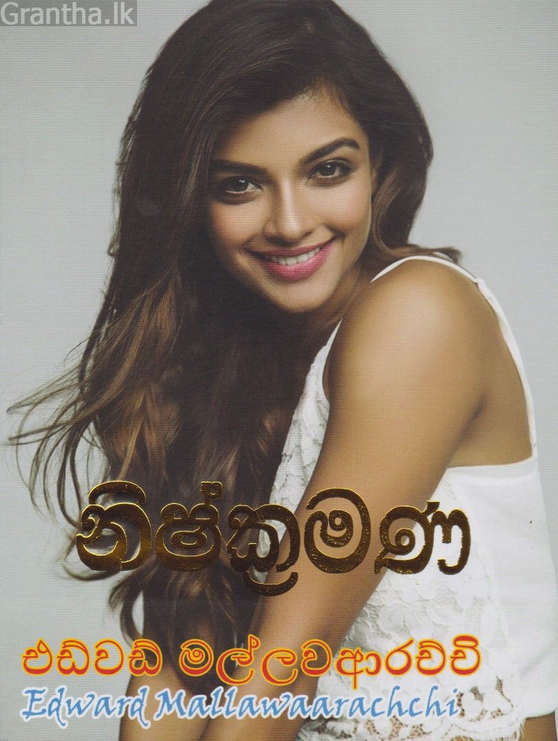 නිශ්ක්‍රමණ