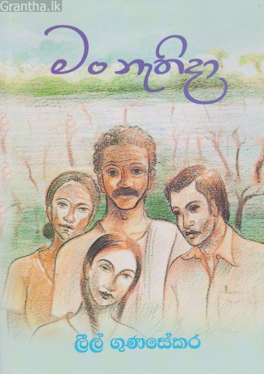 මං නැතිදා