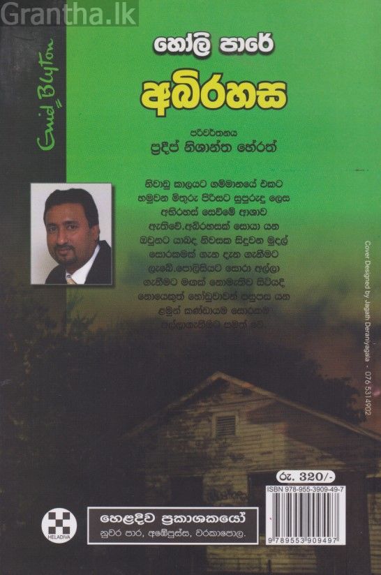 හෝලි පාරේ අබිරහස 