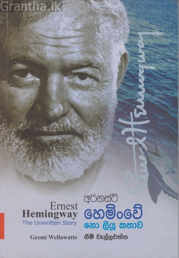 නොලියු කතාව - අර්නස්ට් හෙමිංවේ
