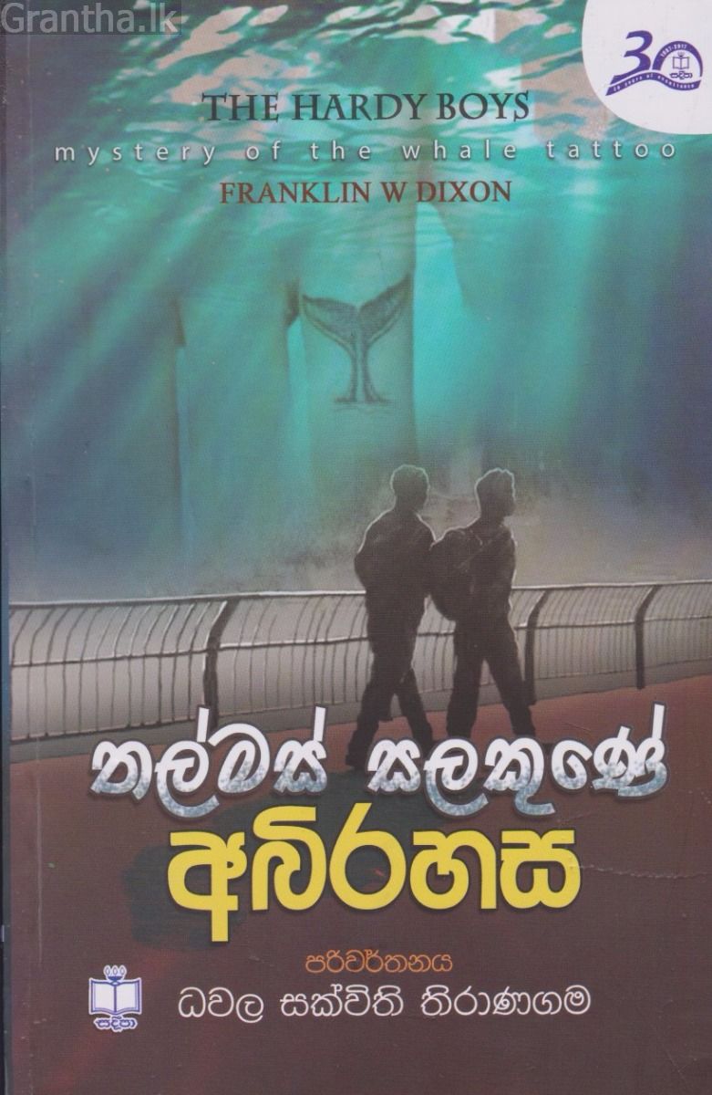තල්මස් සලකුණේ අබිරහස