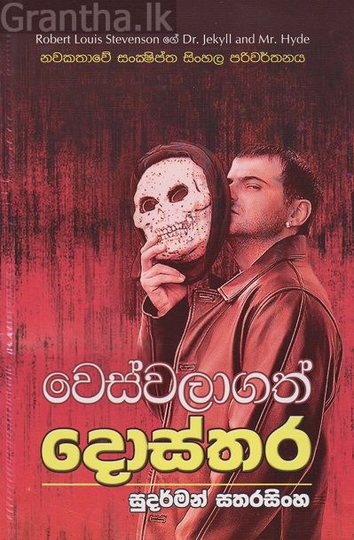 වෙස්වලාගත් දොස්තර
