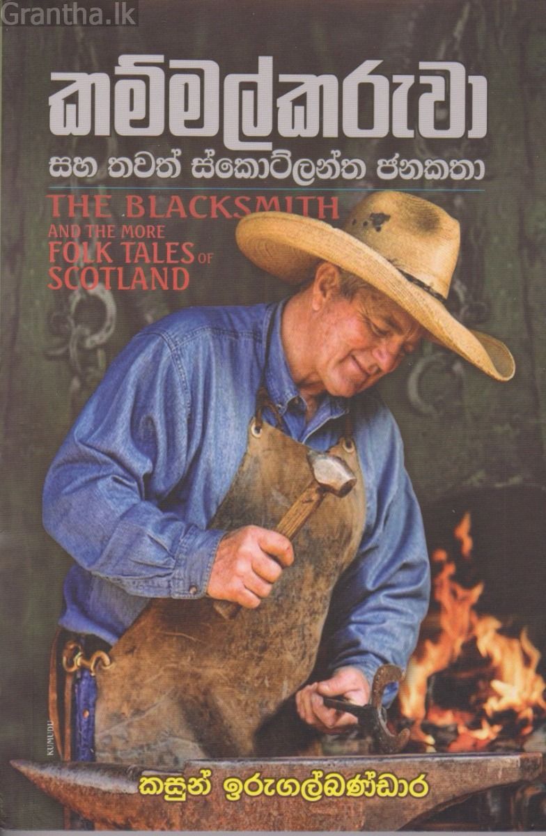 කම්මල්කරුවා සහ තවත් ස්කොට්ලන්ත ජනකතා 