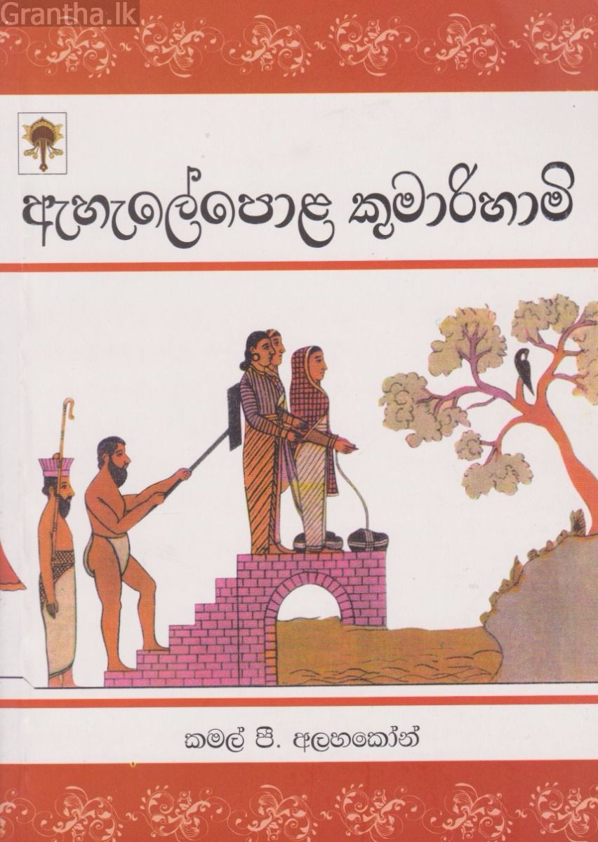 ඇහැලේපොළ කුමාරිහාමි