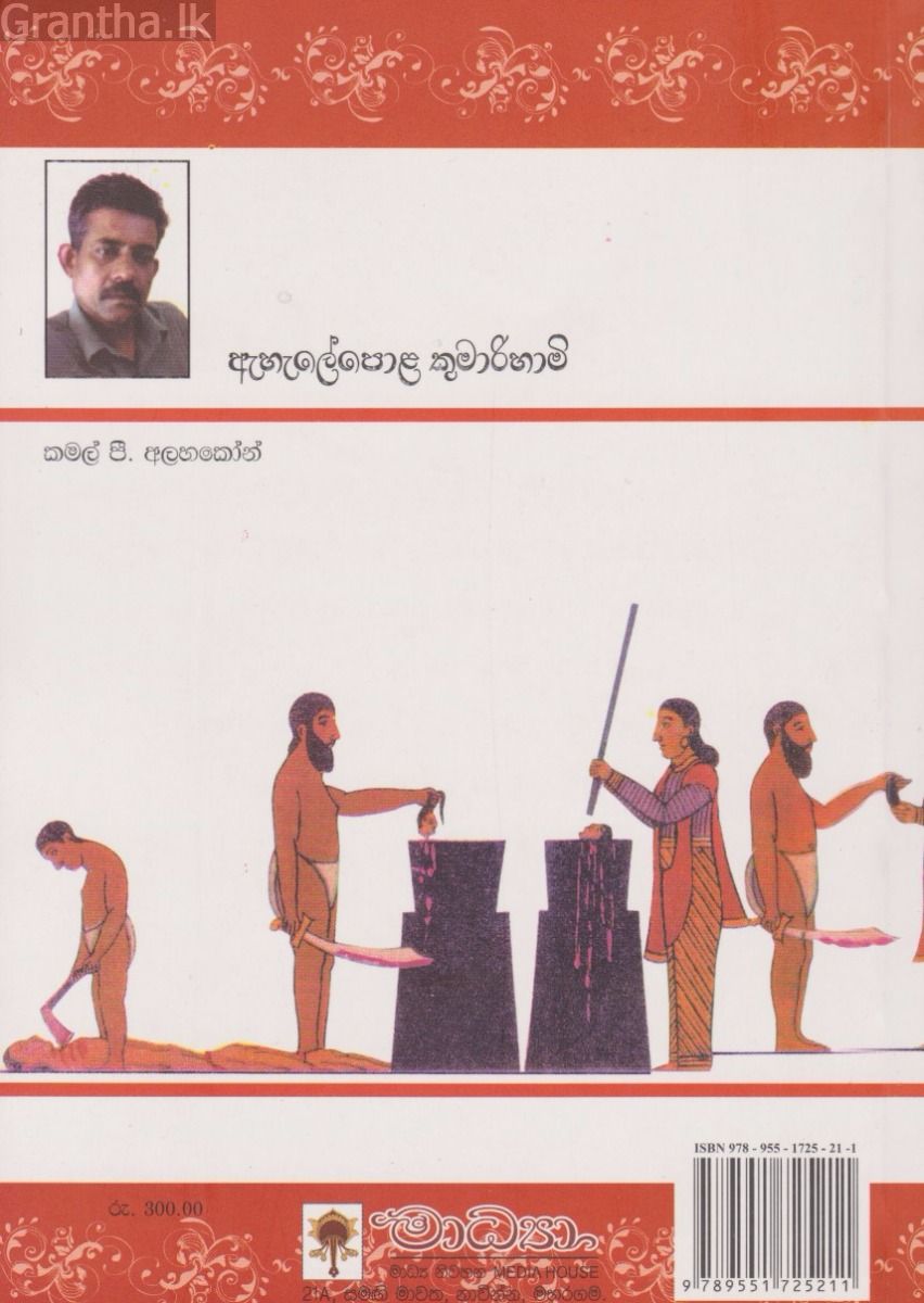 ඇහැලේපොළ කුමාරිහාමි