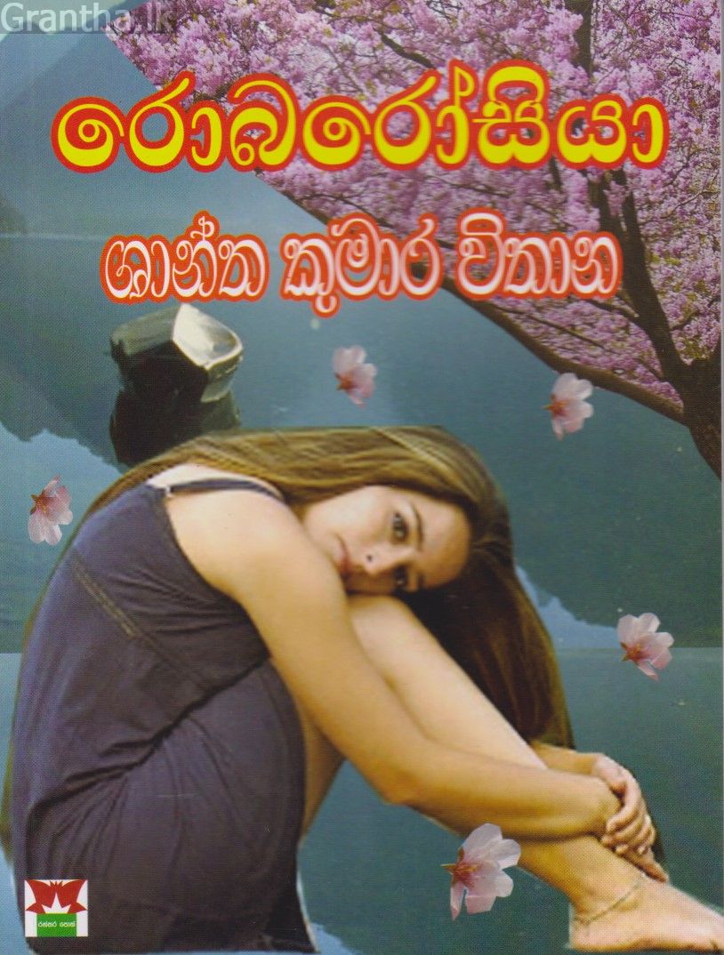 රොබරෝසියා