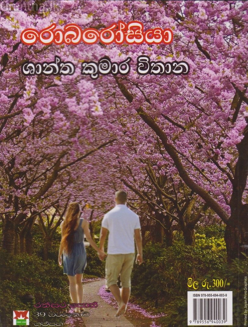 රොබරෝසියා