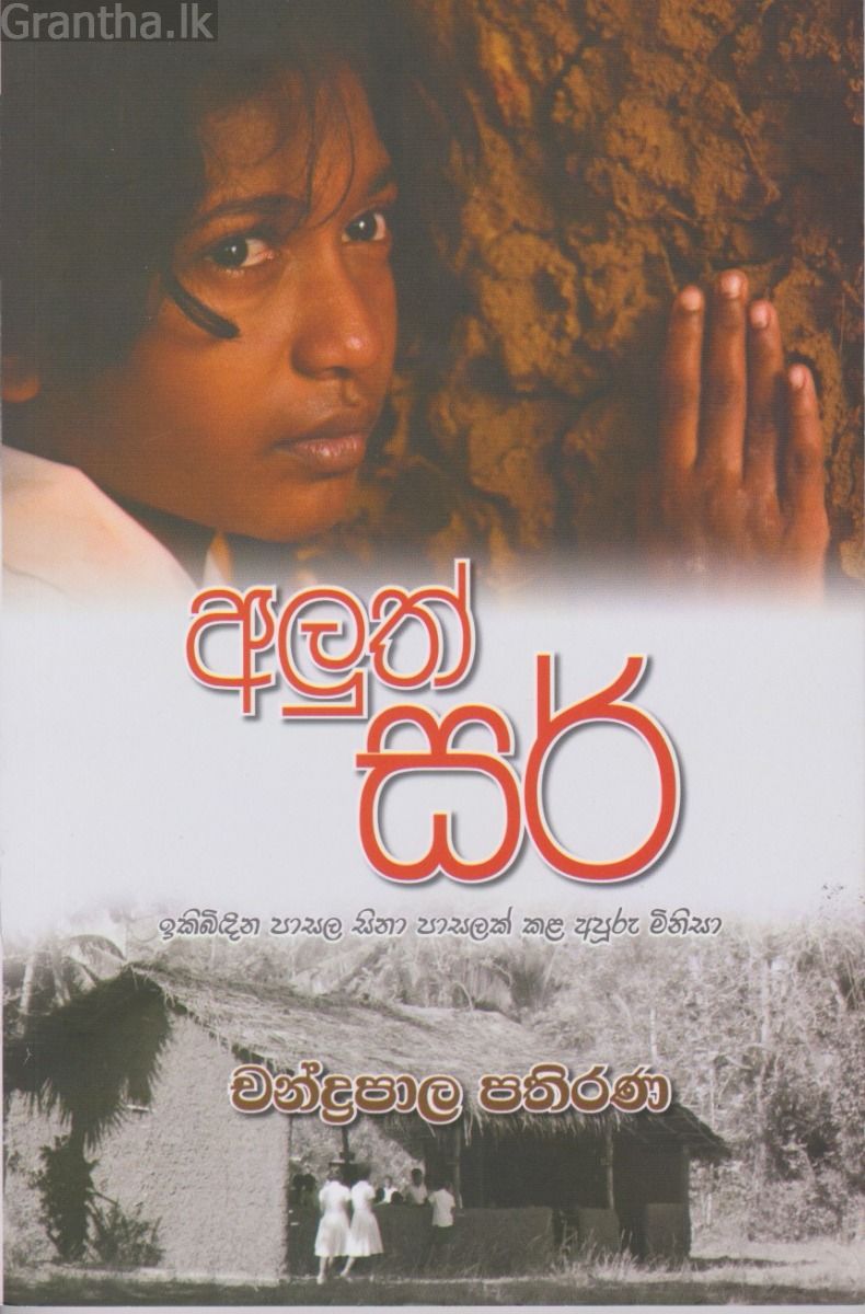 අලුත් සර්