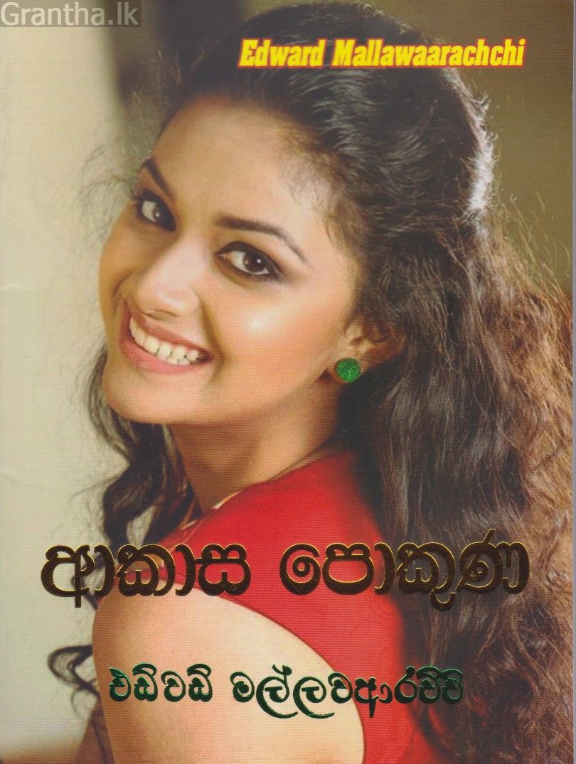 ආකාස පොකුණ