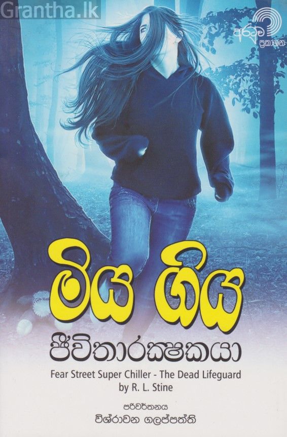 මියගිය ජිවිතාරක්ෂකයා 